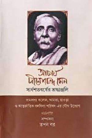 আচার্য দীনেশচন্দ্র সেন : সার্ধশতবর্ষের শ্রদ্ধাঞ্জলি