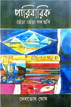 পারিবারিক ছেঁড়া ছেঁড়া সব ছবি