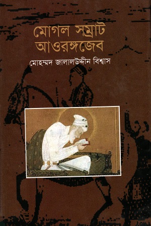 মোগল সম্রাট আওরঙ্গজেব