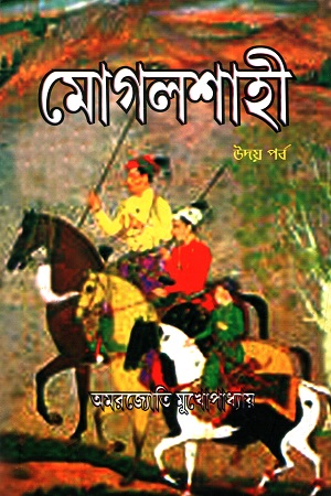 মোগলশাহী (উদয় পর্ব)