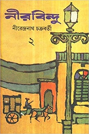 নীরবিন্দু ২