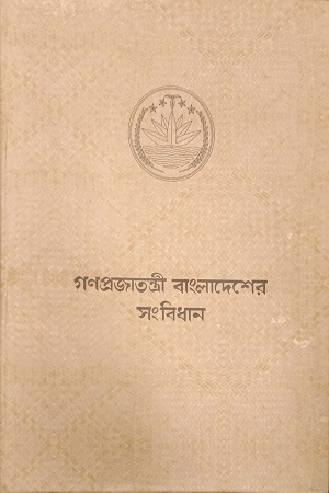 গণপ্রজাতন্ত্রী বাংলাদেশের সংবিধান হাতে লেখা বড় সংবিধান