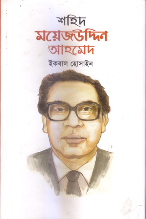 শহিদ ময়েজউদ্দিন আহমেদ