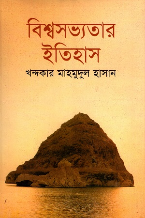 বিশ্বসভ্যতার ইতিহাস