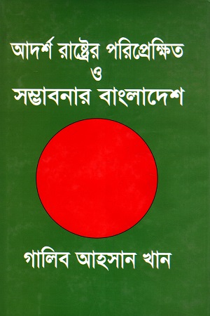 আদর্শ রাষ্ট্রের পরিপ্রেক্ষিত ও সম্ভাবনার বাংলাদেশ