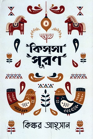 কিস্সাপূরণ