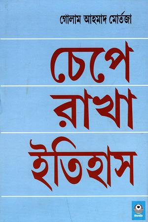 চেপে রাখা ইতিহাস