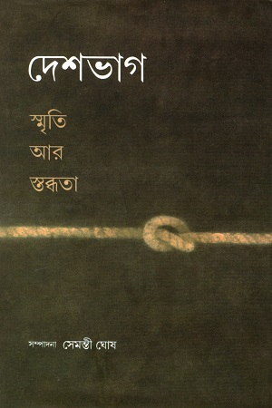 দেশভাগ : স্মৃতি আর স্তব্ধতা