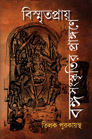 বিস্মৃতপ্রায় বঙ্গসংস্কৃতির প্রাঙ্গণে