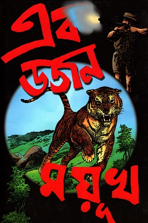 এক ডজন ময়ূখ