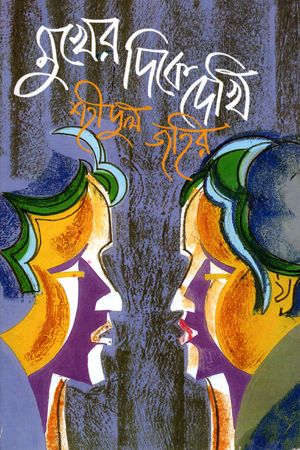 মুখের দিকে দেখি