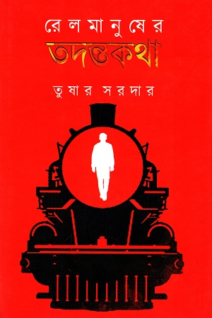 রেলমানুষের তদন্তকথা