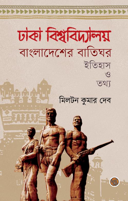 ঢাকা বিশ্ববিদ্যালয় বাংলাদেশের বাতিঘর : ইতিহাস ও তথ্য