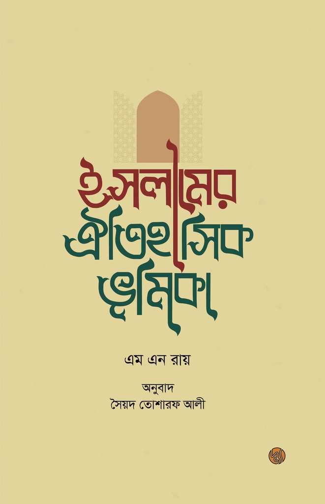 ইসলামের ঐতিহাসিক ভূমিকা