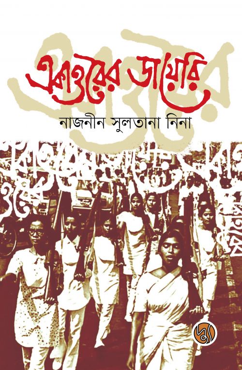 একাত্তরের ডায়েরি (হার্ডকভার)
