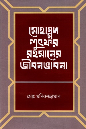 মোহাম্মদ লুৎফর রহমানের জীবনভাবনা