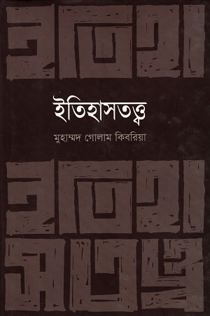 ইতিহাসতত্ত্ব