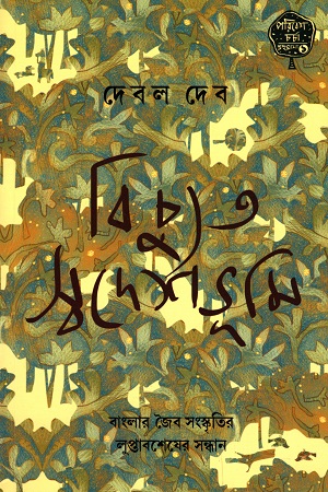 বিচ্যুত স্বদেশভূমি