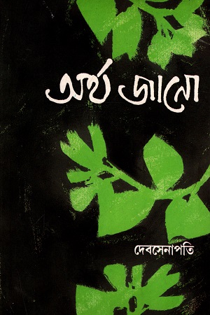 অর্থ জানো