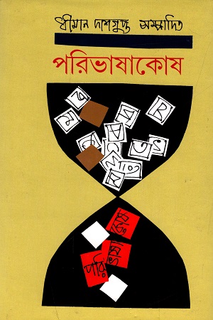 পরিভাষাকোষ