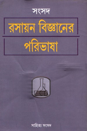 সংসদ রসায়ন বিজ্ঞানের পরিভাষা