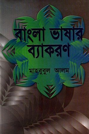 বাংলা ভাষার ব্যাকরণ