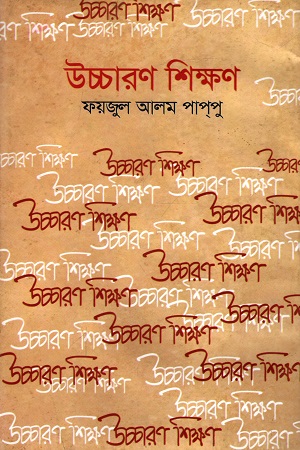 উচ্চারণ শিক্ষণ