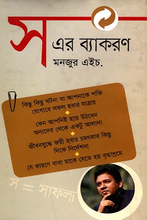 স এর ব্যাকরণ