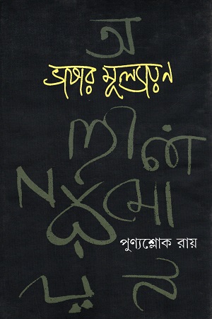 ভাষার মূল্যায়ন