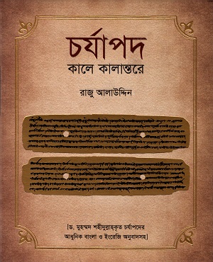 চর্যাপদ-কালে কালান্তরে