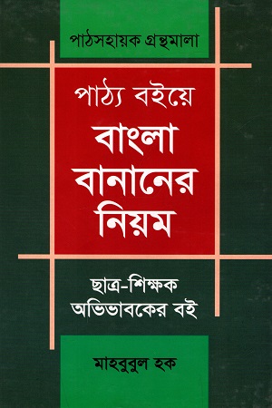 পাঠ্য বইয়ে বাংলা বানানের নিয়ম