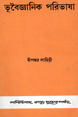 ভূবৈজ্ঞানিক পরিভাষা