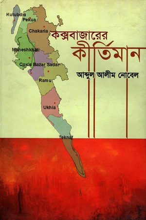 কক্সবাজারের কীর্তিমান