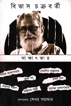 বিভাস চক্রবর্তী (সাক্ষাৎকার)