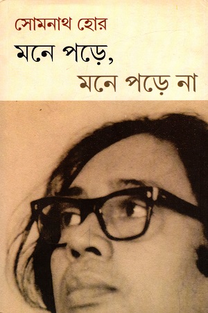 মনে পড়ে, মনে পড়ে না