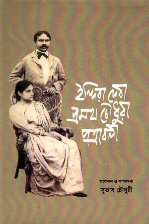 ইন্দিরা দেবী-প্রমথ চৌধুরী পত্রাবলী