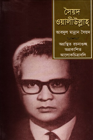 সৈয়দ ওয়ালীউল্লাহ্
