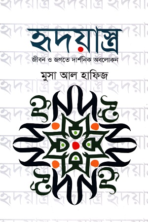 হৃদয়াস্ত্র : জীবন ও জগতে দার্শনিক অবলোকন