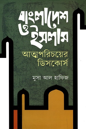 বাংলাদেশ ও ইসলাম : আত্মপরিচয়ের ডিসকোর্স