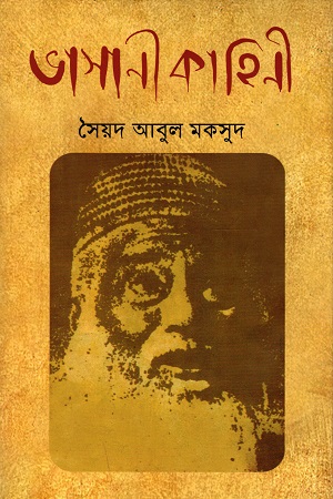 ভাসানী কাহিনী
