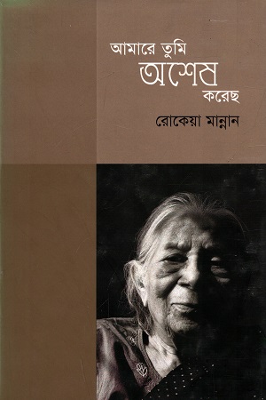 আমারে তুমি অশেষ করেছ