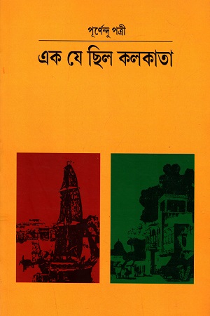 এক যে ছিল কলকাতা