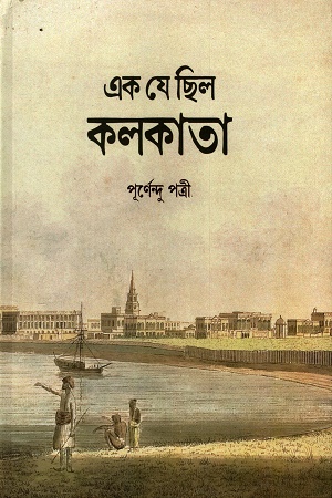 এক যে ছিল কলকাতা