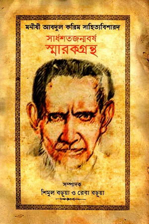 মনীষী আবদুল করিম সাহিত্যবিশারদ (সার্ধশতজন্মবর্ষ স্মারকগ্রন্থ)