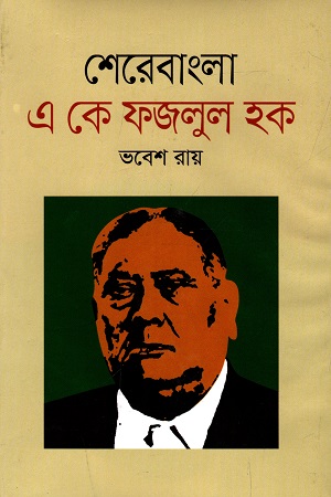 শেরেবাংলা এ কে ফজলুল হক
