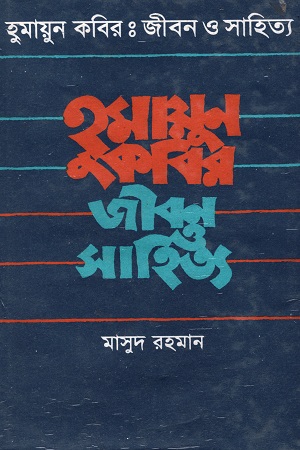 হুমায়ূন কবির : জীবন ও সাহিত্য