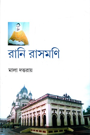 রানি রাসমণি