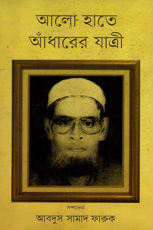 আলো হাতে আঁধারের যাত্রী