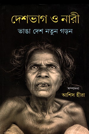 দেশভাগ ও নারী : ভাঙা দেশ নতুন গড়ন