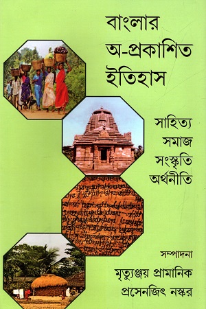 বাংলার অ-প্রকাশিত ইতিহাস : সাহিত্য সমাজ সংস্কৃতি অর্থনীতি